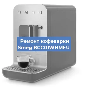 Чистка кофемашины Smeg BCC01WHMEU от накипи в Москве